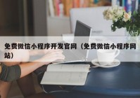 免费微信小程序开发官网（免费微信小程序网站）