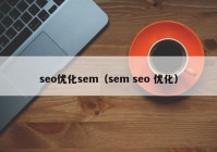 seo优化sem（sem seo 优化）