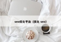 seo优化平台（优化 seo）