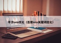 平沙seo优化（百度seo关键词优化）