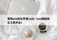 官网seo优化开发csdn（seo网站优化工具大全）