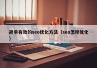 简单有效的seo优化方法（seo怎样优化）