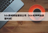 b2c商城网站建设公司（b2c电商网站创建时间）