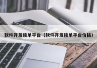 软件开发接单平台（软件开发接单平台价格）