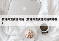 软件开发资源网站（软件开发资源网站有哪些）