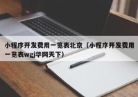 小程序开发费用一览表北京（小程序开发费用一览表wgj华网天下）