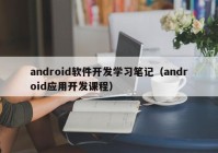 android软件开发学习笔记（android应用开发课程）