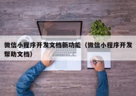 微信小程序开发文档新功能（微信小程序开发帮助文档）