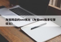 淘宝网店的seo优化（淘宝seo搜索引擎优化）