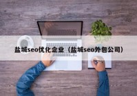 盐城seo优化企业（盐城seo外包公司）