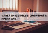 软件开发技术包括哪些方面（软件开发所涉及的两大类技术）