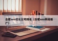 合肥seo优化公司排名（合肥seo网络推广）