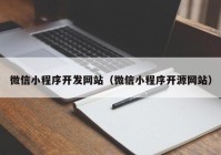 微信小程序开发网站（微信小程序开源网站）