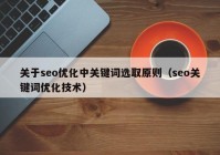 关于seo优化中关键词选取原则（seo关键词优化技术）