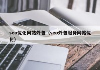 seo优化网站外包（seo外包服务网站优化）