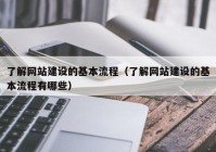 了解网站建设的基本流程（了解网站建设的基本流程有哪些）