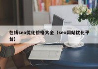 在线seo优化价格大全（seo网站优化平台）