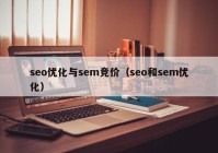 seo优化与sem竞价（seo和sem优化）