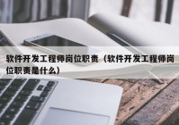 软件开发工程师岗位职责（软件开发工程师岗位职责是什么）