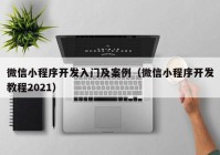 微信小程序开发入门及案例（微信小程序开发教程2021）