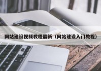 网站建设视频教程最新（网站建设入门教程）