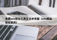 免费seo优化工具正式中文版（seo网站优化软件）