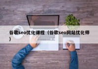 谷歌seo优化课程（谷歌seo网站优化师）