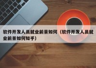 软件开发人员就业前景如何（软件开发人员就业前景如何知乎）