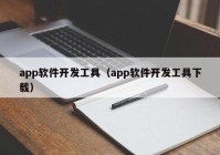 app软件开发工具（app软件开发工具下载）