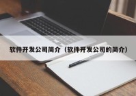 软件开发公司简介（软件开发公司的简介）