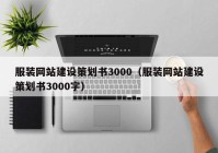 服装网站建设策划书3000（服装网站建设策划书3000字）