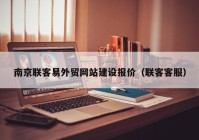 南京联客易外贸网站建设报价（联客客服）