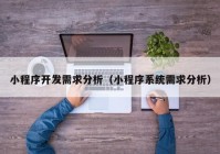 小程序开发需求分析（小程序系统需求分析）