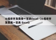 小程序开发费用一览表Excel（小程序开发费用一览表 Excel）