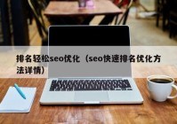 排名轻松seo优化（seo快速排名优化方法详情）