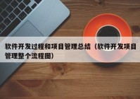 软件开发过程和项目管理总结（软件开发项目管理整个流程图）