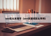 seo优化关键字（seo关键词优化举例）