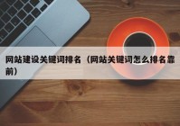 网站建设关键词排名（网站关键词怎么排名靠前）