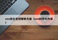 seo优化包括哪些方面（seo的优化内容）