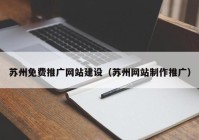 苏州免费推广网站建设（苏州网站制作推广）