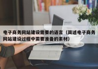 电子商务网站建设需要的语言（简述电子商务网站建设过程中需要准备的素材）