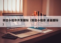 微信小程序开发图标（微信小程序 桌面图标）