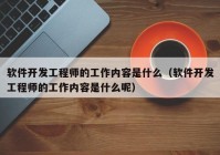 软件开发工程师的工作内容是什么（软件开发工程师的工作内容是什么呢）