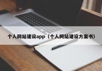 个人网站建设app（个人网站建设方案书）