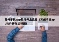 苏州手机app软件开发流程（苏州手机app软件开发流程图）