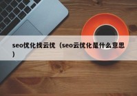 seo优化找云优（seo云优化是什么意思）