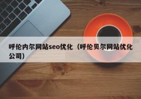 呼伦内尔网站seo优化（呼伦贝尔网站优化公司）