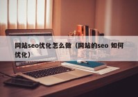 网站seo优化怎么做（网站的seo 如何优化）