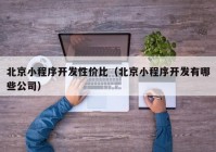 北京小程序开发性价比（北京小程序开发有哪些公司）