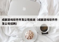 成都游戏软件开发公司南湖（成都游戏软件开发公司招聘）